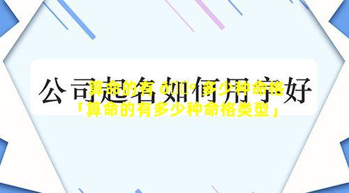 算命的有 🐺 多少种命格「算命的有多少种命格类型」
